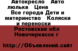 Автокресло,  Авто-люлька › Цена ­ 1 500 - Все города Дети и материнство » Коляски и переноски   . Ростовская обл.,Новочеркасск г.